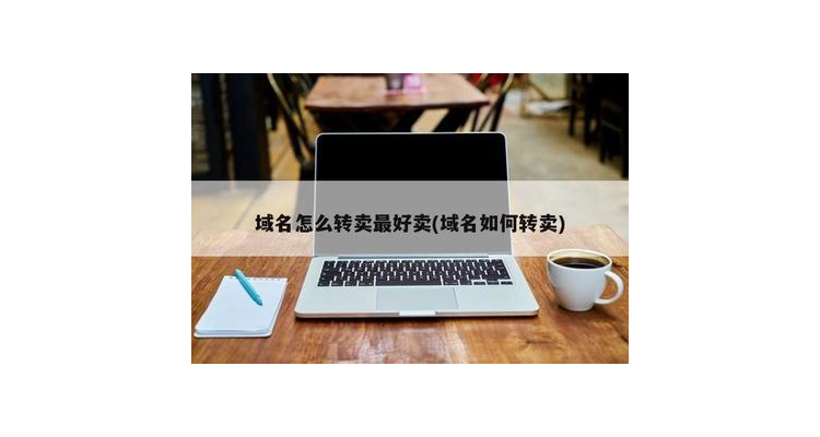 域名转让需要什么手续,域名转让需要办理版权吗