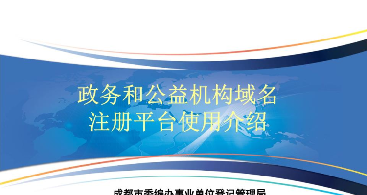 政务和公益机构域名服务中心,公益网站域名