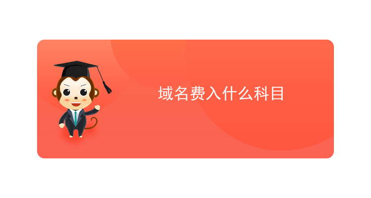 网站域名费计入什么科目,网站的域名费是一定要交的吗?