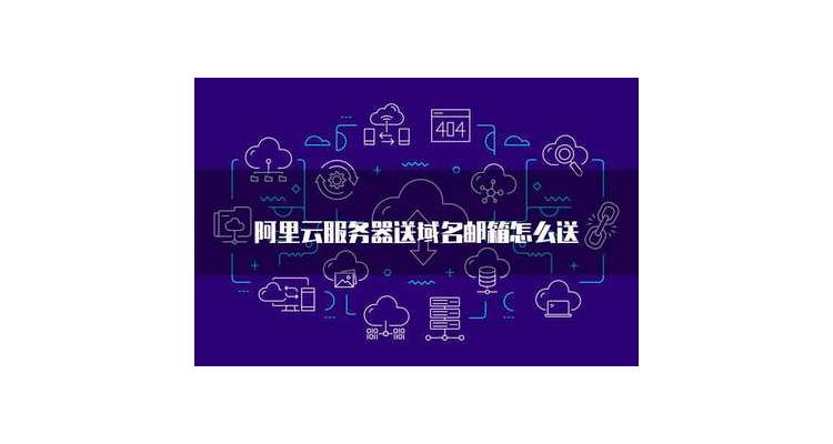 域名转入阿里云 需要多长时间，阿里域名转出
