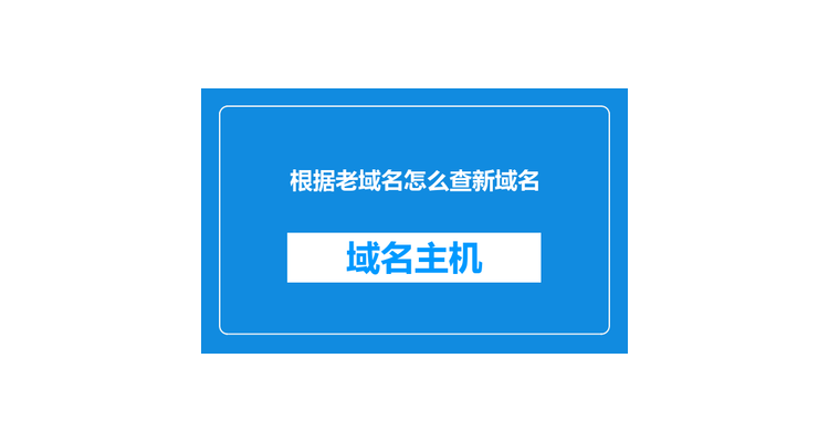 怎么查新注册的域名信息,如何查询域名在哪个平台注册