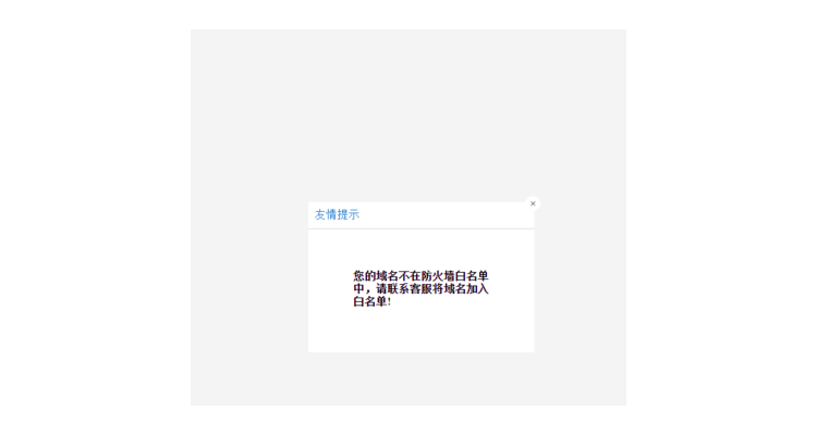 您的域名不在白名单中,域名不能出现的符号