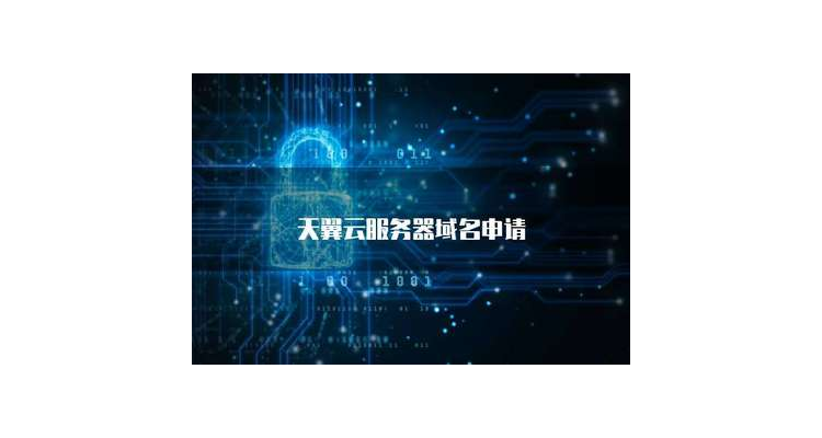 如何注册天翼云，天翼云主机怎么绑定域名