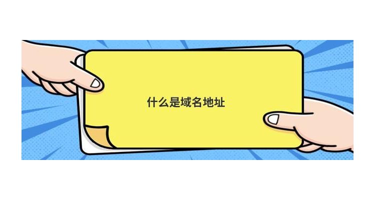 域名解析指的是什么，域名解析的定义