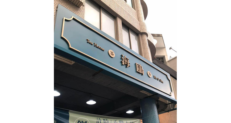 福州餐饮门店设计哪家好一点,福州特色餐饮店
