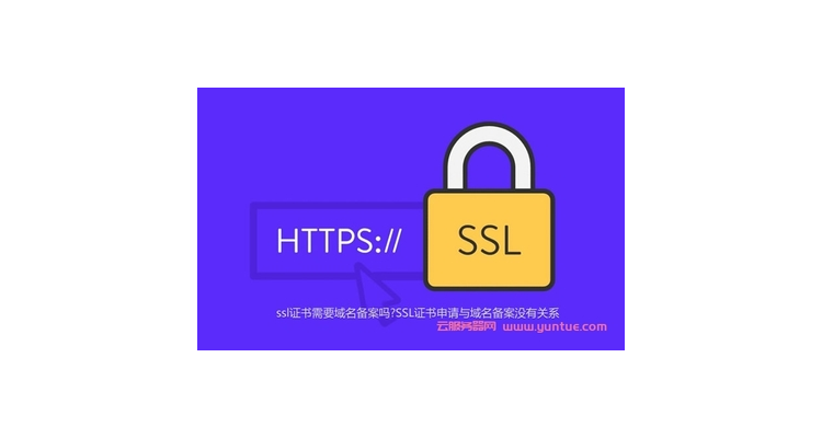 需要域名和ssl证书吗安全吗,ssl证书一定要域名吗