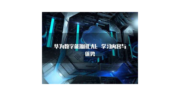 华为云学堂,华为云域名有什么用