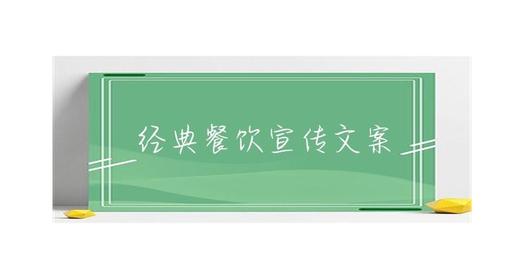 餐饮设计怎样写文案好听又简单,餐饮设计文案怎么写