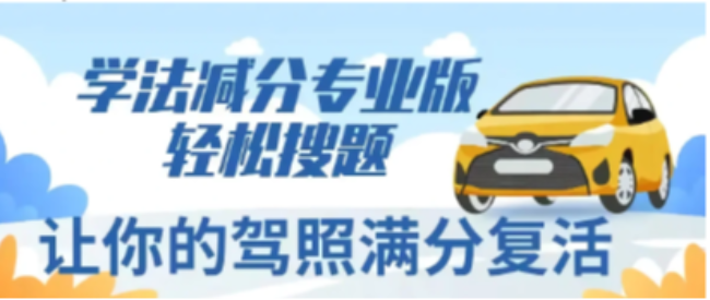 学法减分软件怎么能免费使用教程