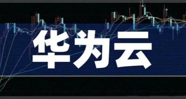 华为云大厂云服务器28块一年太便宜了
