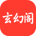 玄幻阁超好用的阅读器可看全网小说免费无广告!