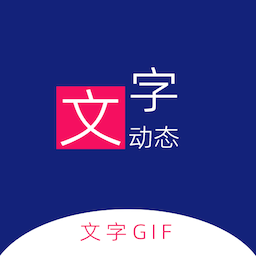 动态文字制作会员版,轻松制作动态图,让文字动画制作更简单