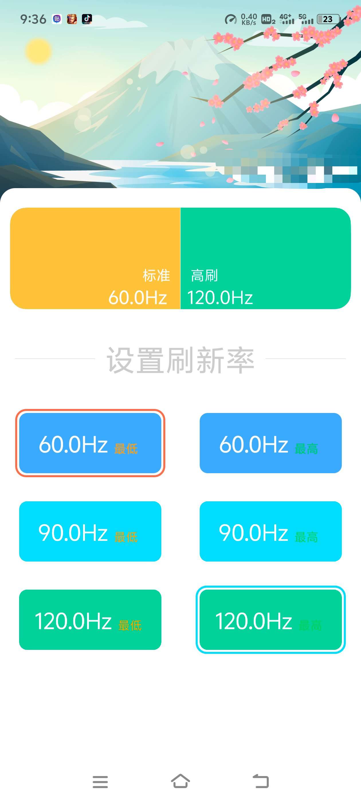 刷新率设置(主流小米)