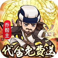 迷你勇士（0.1免充送乔峰）