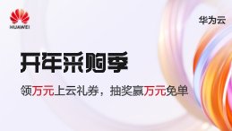 华为云Flexus云服务开年钜惠：2核2G2M配置，1年仅需36元！
