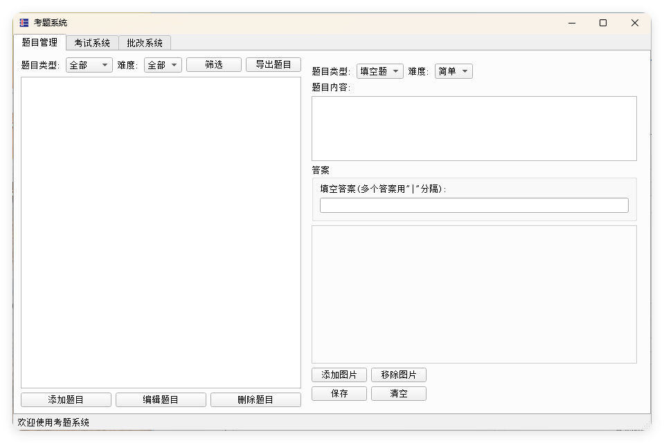 题库系统工具v1.0.0单文件版