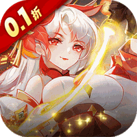 御剑红尘（0.1折每日送648）