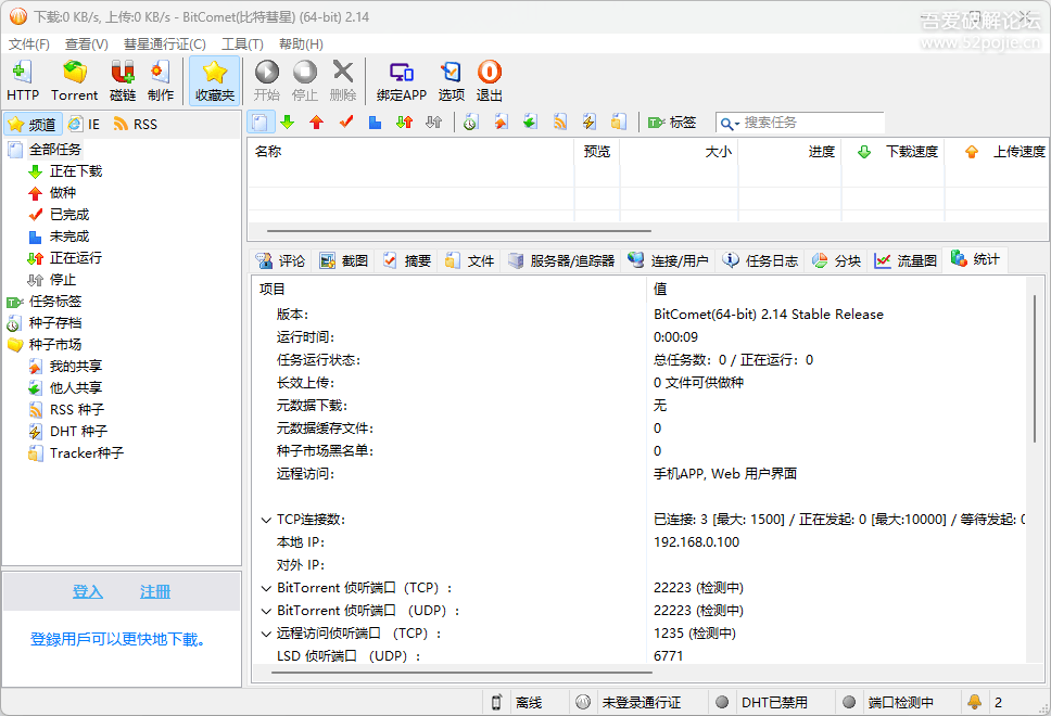[Windows] 比特彗星 BitComet Stable (build 2.14.5.15)