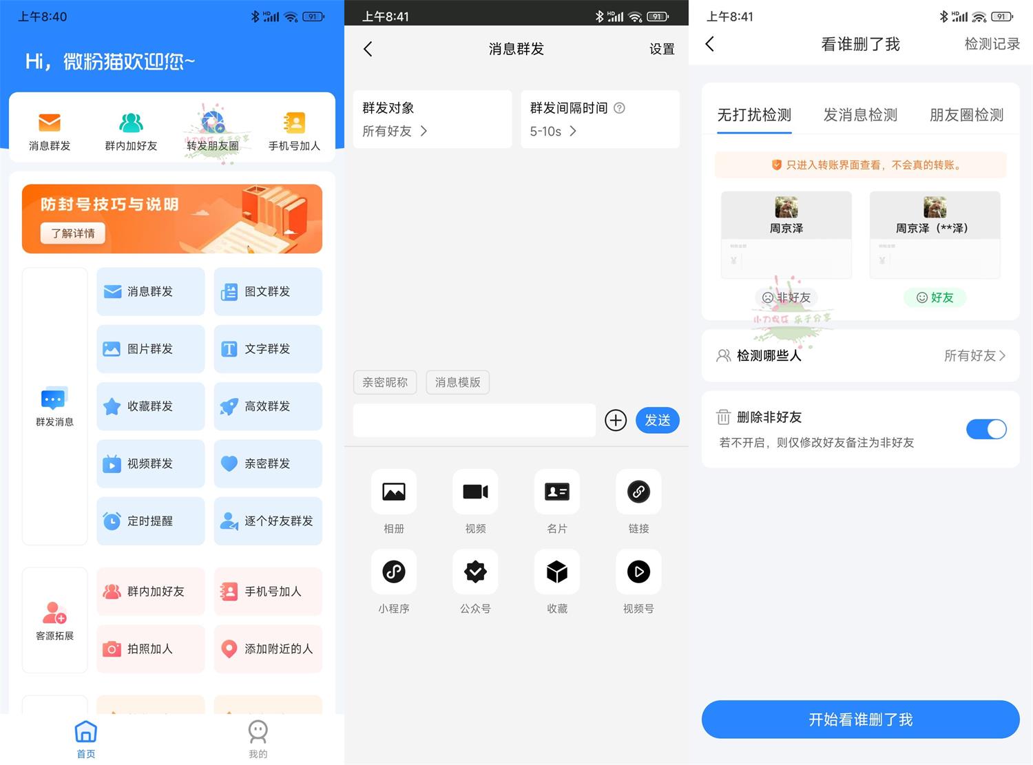 图片[1]-安卓微粉猫v2.2.7微商工具高级版-蕾格格部落-蕾格格下载站