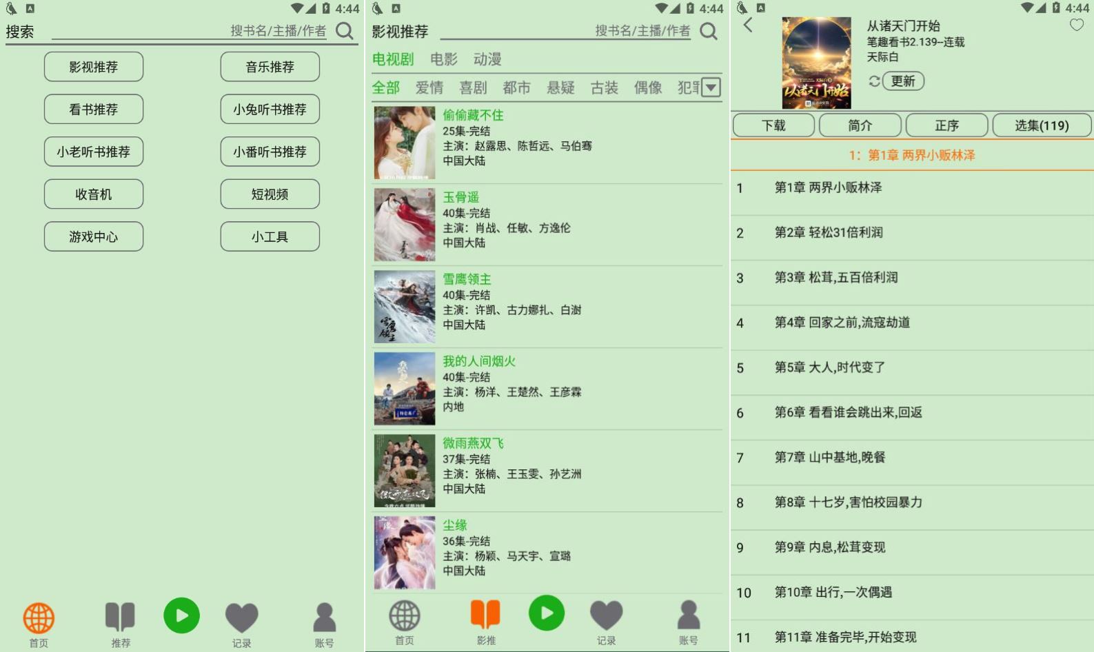 图片[1]-飞鸟听书 2.2516 解锁版_耗子-蕾格格部落-蕾格格下载站