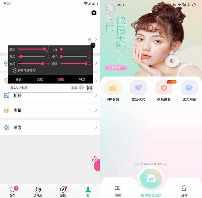图片[1]-微信视频美颜助手v3.9.3特别会员版-蕾格格部落-蕾格格下载站