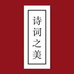 诗词之美v3.0.9会员版中华传统文化100万诗词文库