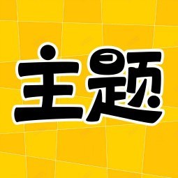 主题秀秀1.0你的手机美化神器登录即会员