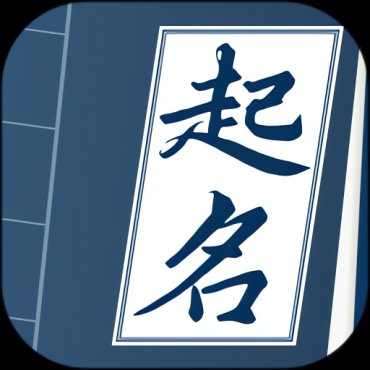 取名字典1.06高级版周易取名 按生辰八字