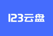 123云盘PC版客户端 v2.5.4_123网盘绿色版