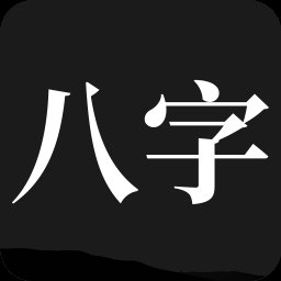 安卓问真八字2.6.4解锁会员版