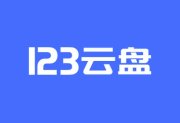 123云盘PC版客户端 v2.5.7绿色版
