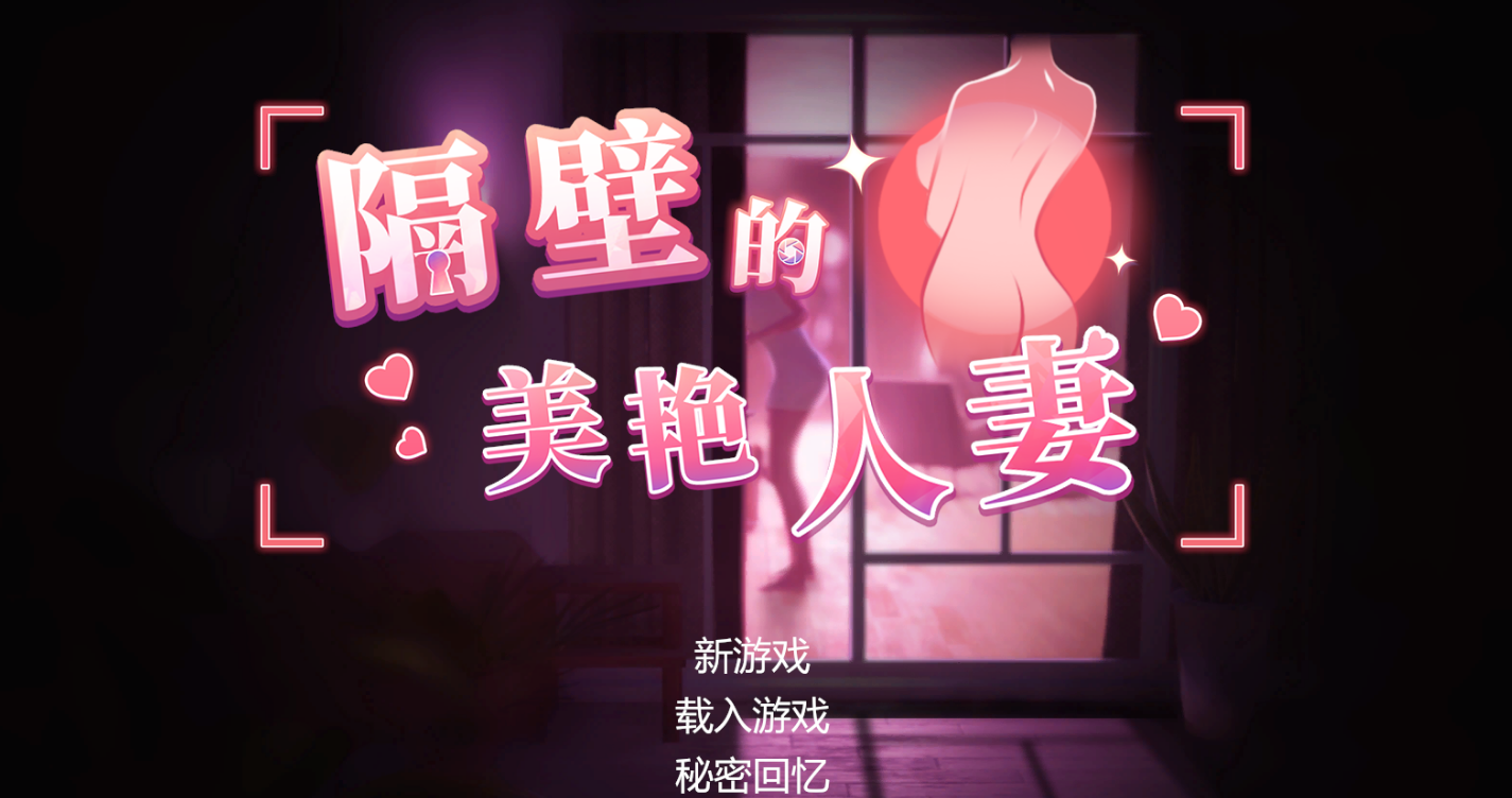 NTR游戏单机潜行冒险游戏【隔壁的美艳人妻】