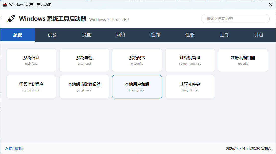 windows系统工具启动器