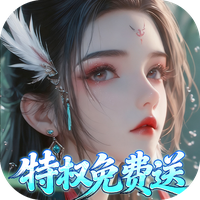 仙帝神兵（0.1折特权免费送）