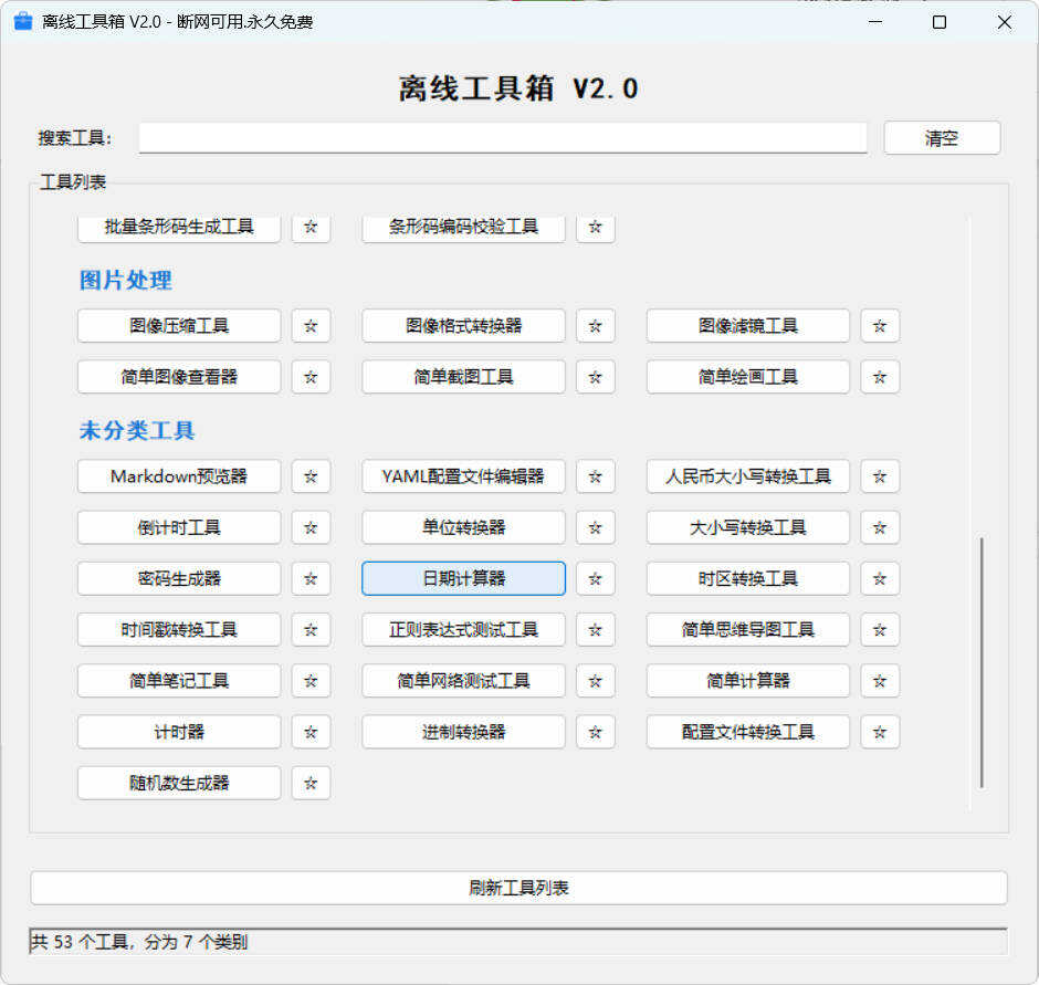 1771038670646333.jpg 53个小工具离线工具箱 V2.0