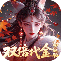 跑跑西游（0.05折双倍代金高返版）